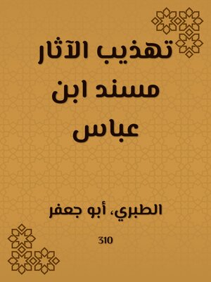 cover image of تهذيب الآثار مسند ابن عباس